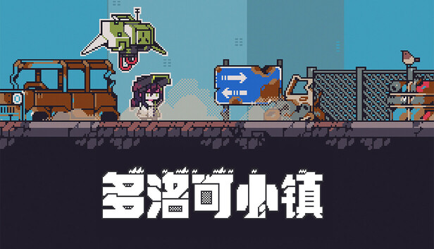 多洛可小镇|官方中文|Build.24788406-像素荒原-废土牧歌+全DLC|解压即撸