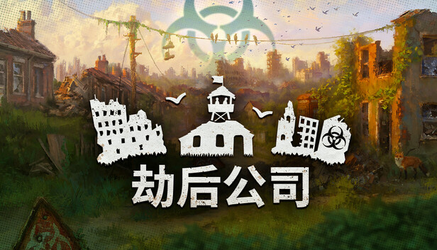 劫后公司|官方中文|Build.24842886+第2赛季DLC-黑潮余生-灰烬家园+全DLC|解压即撸