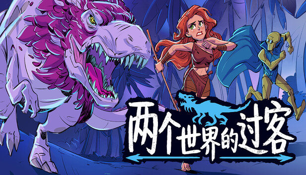 两个世界的过客|官方中文|Build.24833174+全DLC|解压即撸