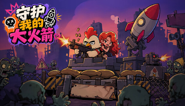 守护我的大火箭|官方中文|Build.24833996+全DLC|解压即撸