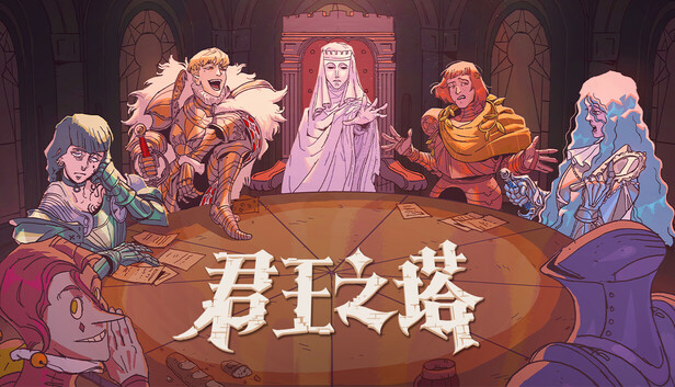 君王之塔|官方中文|Build.24844019+全DLC|解压即撸
