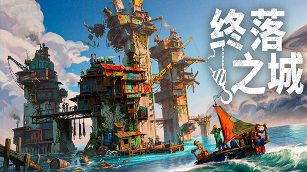 终落之城|豪华中文|Build.24838791+全DLC|解压即撸