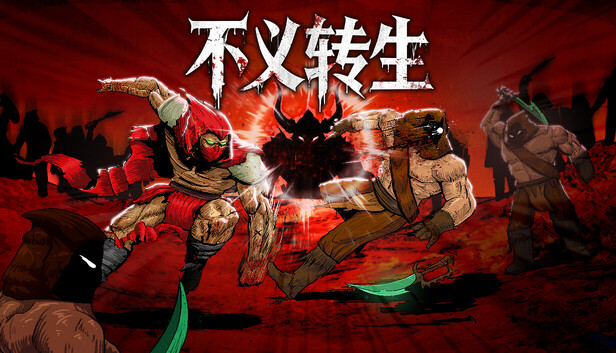 不义转生|官方中文|Build.24857235+全DLC|解压即撸