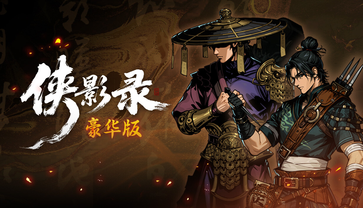 侠影录|豪华中文|V1.1.16-长歌断魂-逆命修罗+全DLC|解压即撸