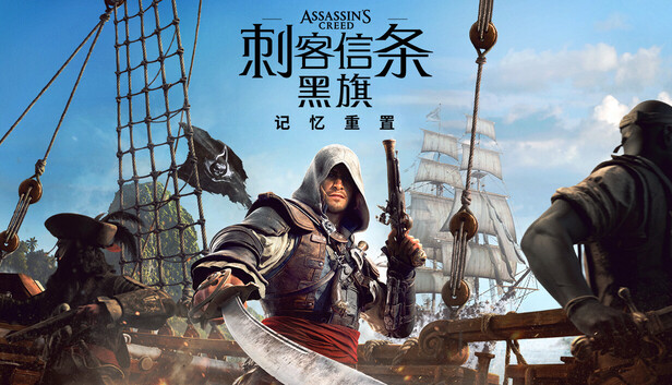 刺客信条 黑旗 记忆重置|豪华中文|Build.24424450+预购特典+全DLC|解压即撸