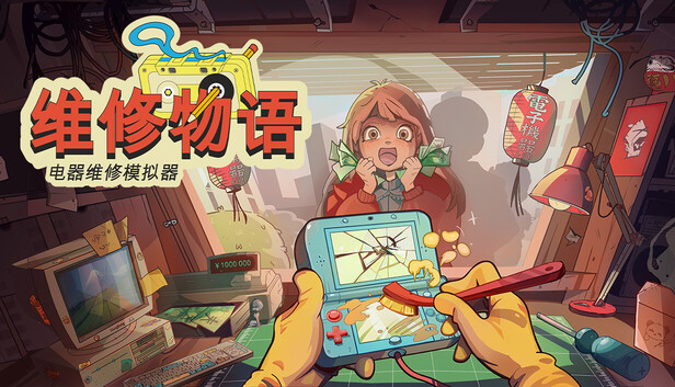 维修物语|官方中文|Build.24885009+全DLC|解压即撸