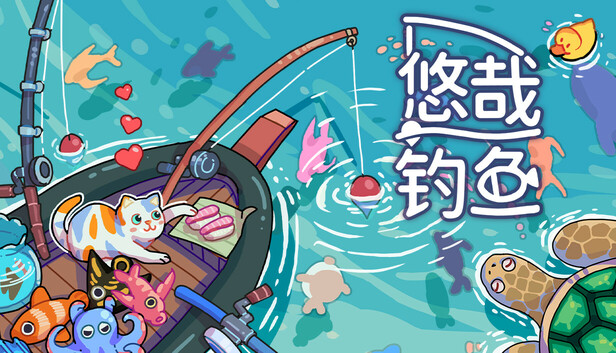 悠哉钓鱼|官方中文|Build.24856231+全DLC|解压即撸