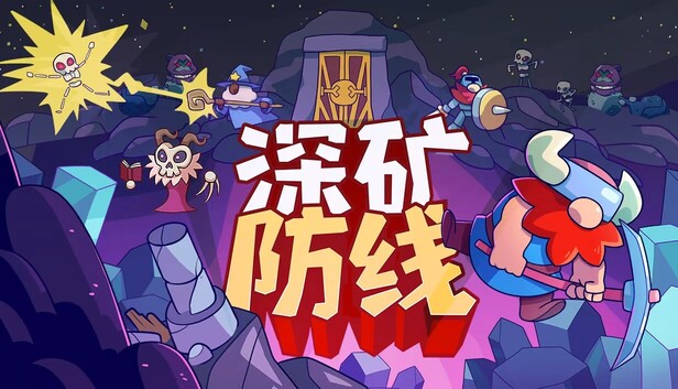 深矿防线|官方中文|Build.24667205+全DLC|解压即撸