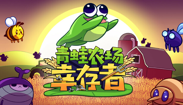 青蛙农场 幸存者|官方中文|Build.24874635+全DLC|解压即撸