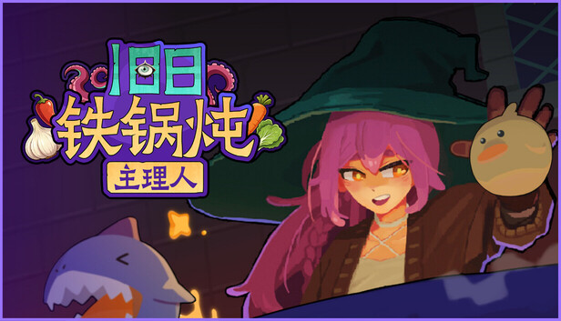 旧日铁锅炖主理人|官方中文|Build.24776771+全DLC|解压即撸