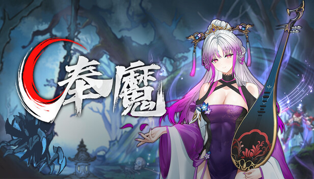 奉魔|官方中文|Build.24874567+全DLC|解压即撸