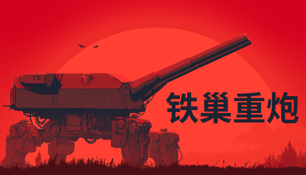 铁巢重炮|官方中文|Build.24881463+全DLC|解压即撸