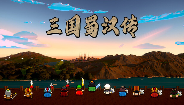 三国蜀汉传|官方中文|Build.24883916+全DLC|解压即撸