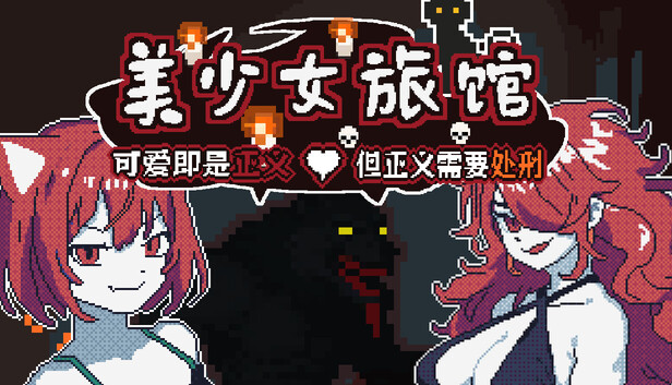 美少女旅馆 可爱即是正义 但正义需要处刑|官方中文|Build.24874178+全DLC|解压即撸