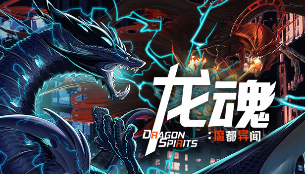 龙魂 魔都异闻|官方中文|Build.24369080-灭世狂潮-无尽征伐|解压即撸