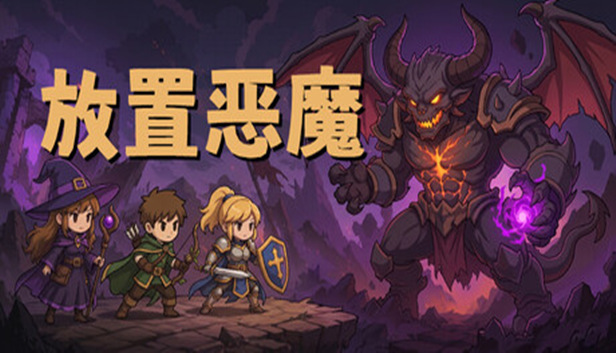 放置恶魔 Idle Inferno|官方中文|Build.24895308+全DLC|解压即撸