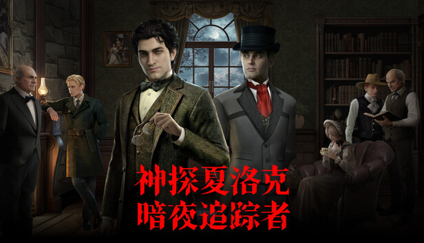 神探夏洛克 暗夜追踪者|官方中文|Build.24892422+全DLC|解压即撸