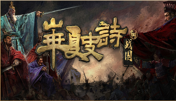 华夏史诗 战国 支持者版|豪华中文|Build.24878651+初心请鞭DLC-英勇逐鹿-破阵成王+全DLC|解压即撸