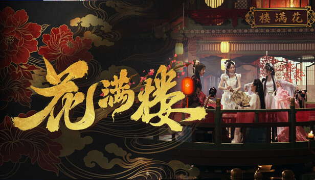 花满楼|中字-国语|Build.24889540-长夜红颜-锦绣危局+全DLC|解压即撸