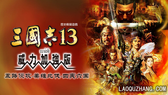 三国志13 威力加强版|中字-国语|V1.0.10Fix+女武将MOD+清凉等大量MOD+全DLC+全季票+修改器+全制霸通关存档-五路侵攻-姜维北伐-四夷六国|解压即撸