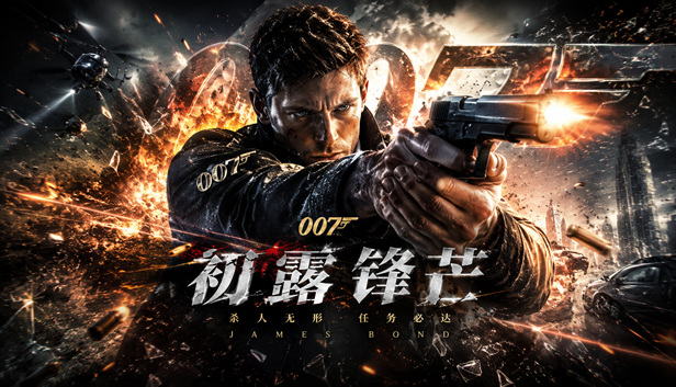 007 初露锋芒|豪华中文|Build.24298527+预购特典+全DLC|解压即撸