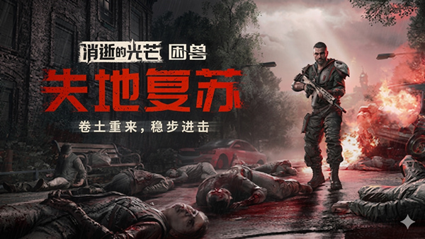 消逝的光芒 困兽 失地复苏决定版|中字-国语|V1.6.4Fix-噩梦+全DLC+预购奖励+修改器|解压即撸