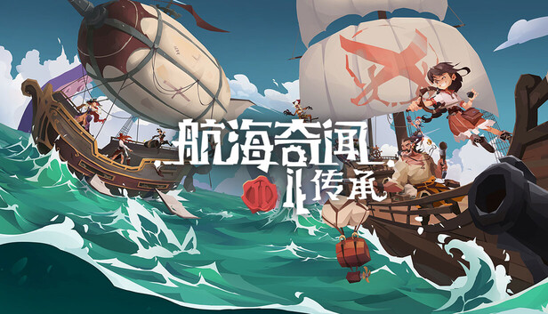 航海奇闻2 传承|豪华中文|Build.22156741+全DLC|解压即撸