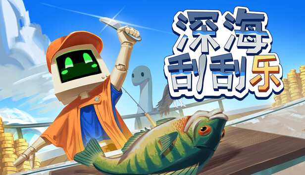 深海刮刮乐|官方中文|Build.24899765+全DLC|解压即撸