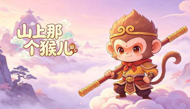 山上那个猴儿|官方中文|Build.24919512-逆天取道-斩妖问仙+全DLC|解压即撸