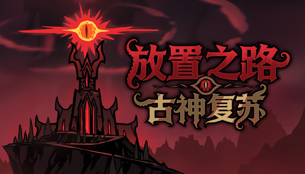 放置之路 古神复苏|豪华中文|Build.24900579+支持者DLC+全DLC|解压即撸