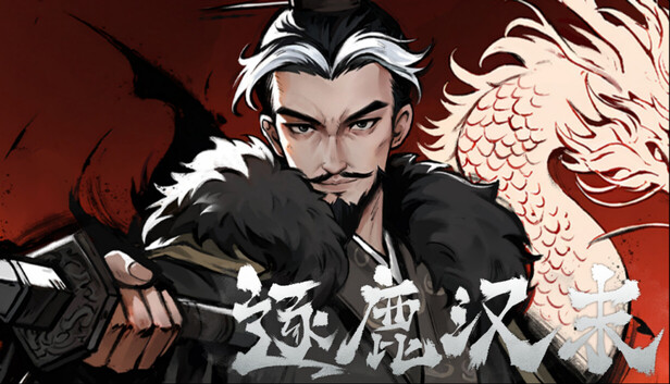 逐鹿汉末 三国|豪华中文|Build.24926951+全特典武将DLC+全DLC|解压即撸
