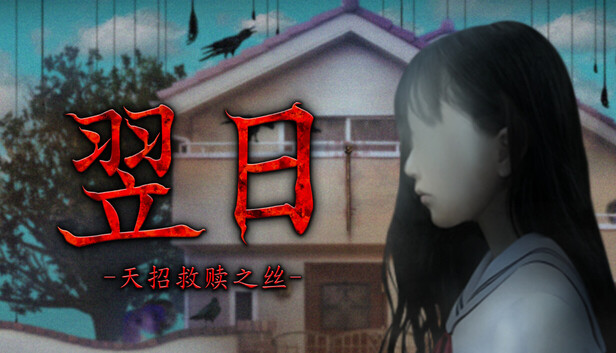 翌日 天招救赎之丝|官方中文|Build.24924719+全DLC|解压即撸