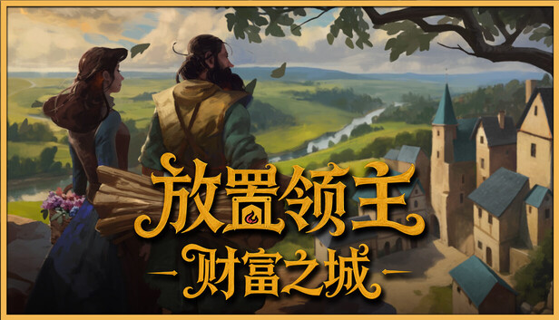 放置领主 财富之城|官方中文|Build.24905376+全DLC|解压即撸