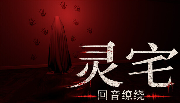 灵宅 回音缭绕|官方中文|Build.24926576+全DLC|解压即撸