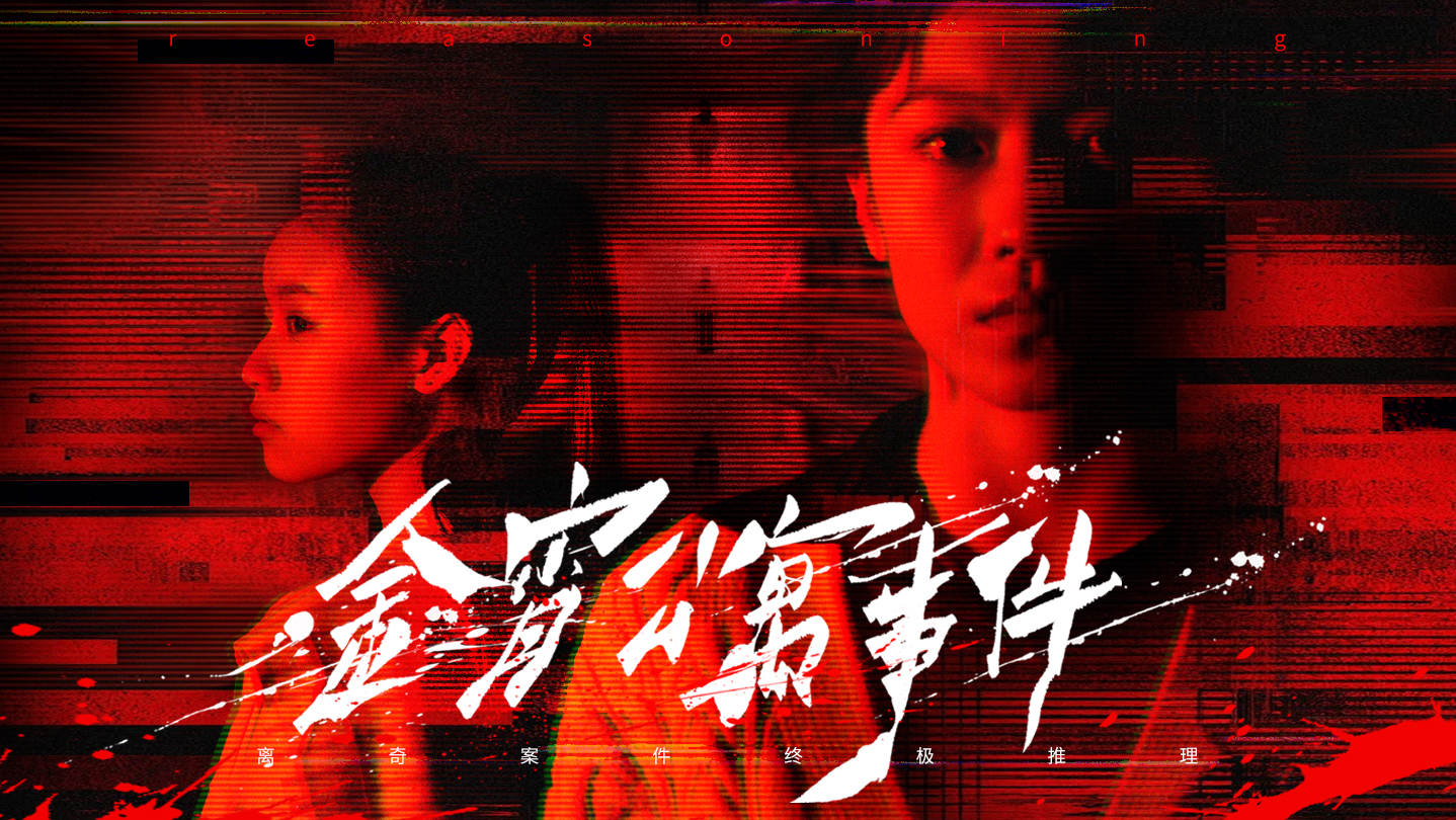 金宵公寓事件|官方中文|Build.24930008+全DLC|解压即撸