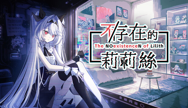 不/存在的莉莉丝|官方中文|Build.24948827+全DLC|解压即撸