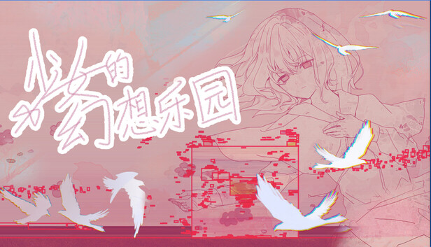 少女的幻想乐园|官方中文|Build.24847764+全DLC|解压即撸