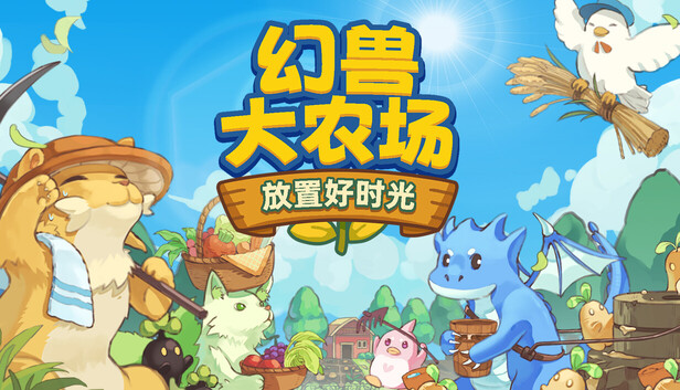 幻兽大农场 放置好时光 支持者版|官方中文|Build.24921247-放置挂机+DLC支持者包|解压即撸