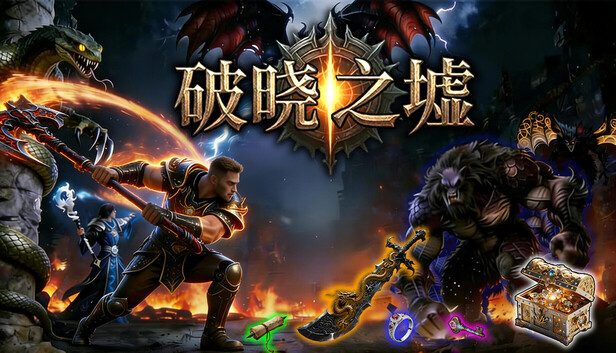 破晓之墟|豪华中文|Build.24933058+全DLC|解压即撸