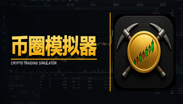 币圈模拟器|官方中文|Build.24637759+全DLC|解压即撸
