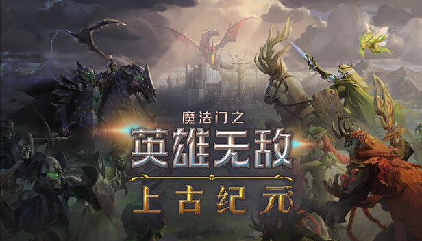 魔法门之英雄无敌 上古纪元|豪华中文|Build.24930045+全DLC|解压即撸