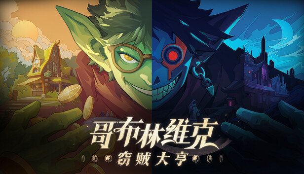 哥布林维克 窃贼大亨|官方中文|Build.24407467+全DLC|解压即撸