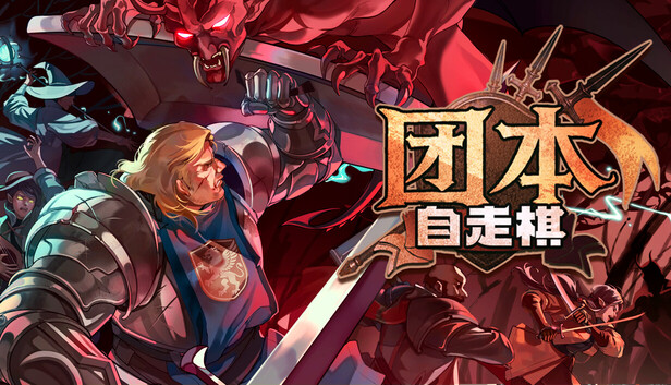 团本自走棋|官方中文|Build.24935360+全DLC|解压即撸