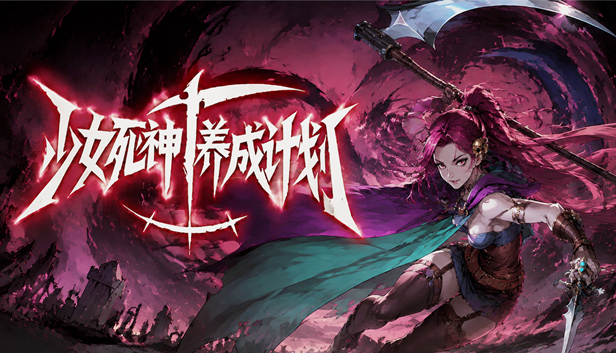 少女死神养成计划|豪华中文|Build.24912855-彼岸誓约-逆伐神明+全DLC|解压即撸