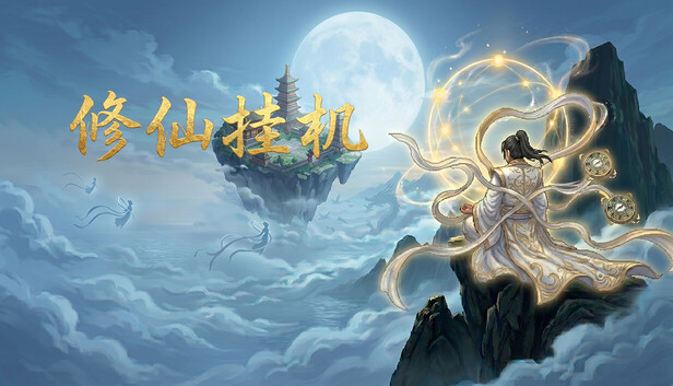 修仙挂机|官方中文|Build.24950821+全DLC|解压即撸