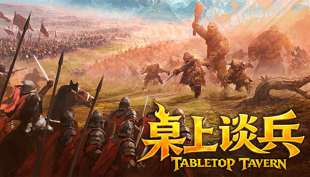 桌上谈兵|官方中文|Build.24958900+全DLC|解压即撸