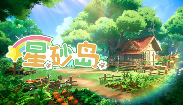 星砂岛 正式版|豪华中文|Build.24943541+全DLC|解压即撸