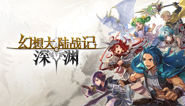 幻想大陆战记 深渊|豪华中文|Build.23992944-天命王座-圣铠遗歌+预购特典+全DLC|解压即撸