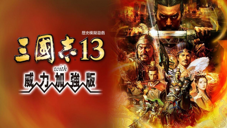 三国志13威力加强版|本体+1.2.1升补+1DLC|NSZ|原版