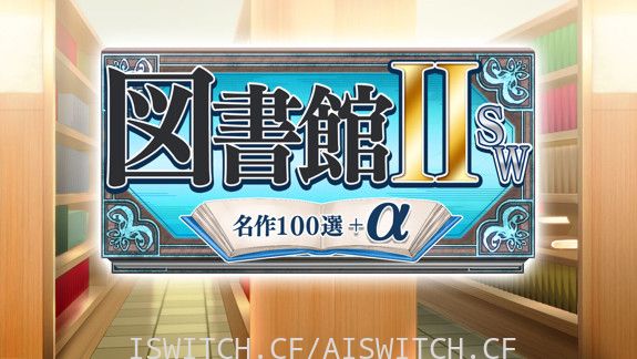 图书馆ⅡSW・名作100选＋α/原汁日文/[NSZ]